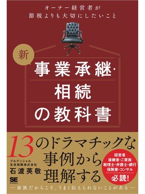 cover image of 新 事業承継・相続の教科書～オーナー経営者が節税よりも大切にしたいこと